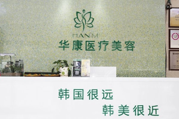 廊坊华康医疗美容门诊部
