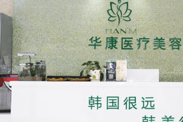 廊坊华康医疗美容门诊部