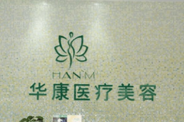 廊坊华康医疗美容门诊部