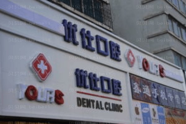 优丽仕口腔门诊部（吉林）