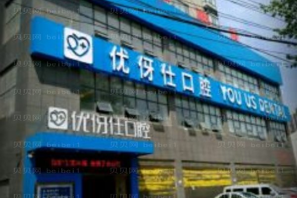 优丽仕口腔门诊部（吉林）