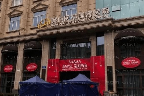 昆明娇点整形美容医院