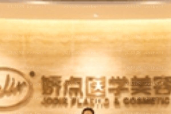 昆明娇点整形美容医院