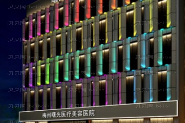 梅州市曙光医疗美容医院