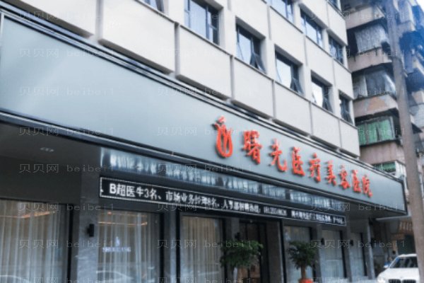 梅州市曙光医疗美容医院