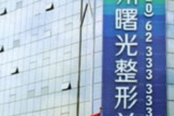 梅州市曙光医疗美容医院