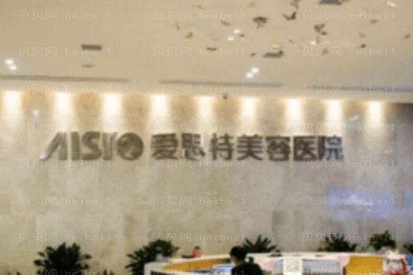 衡阳爱思特医疗美容医院