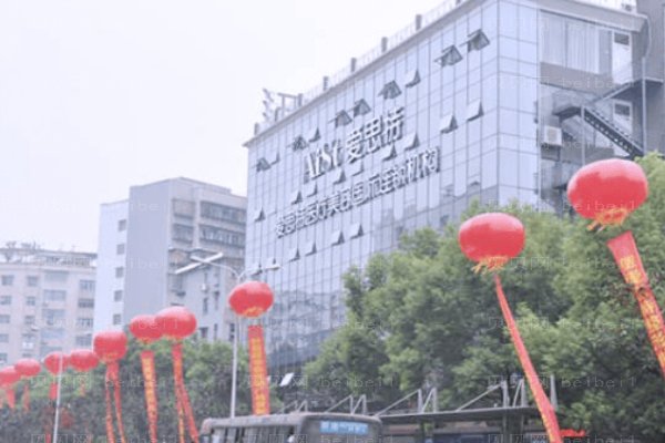 衡阳爱思特医疗美容医院