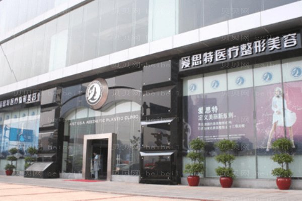 衡阳爱思特医疗美容医院