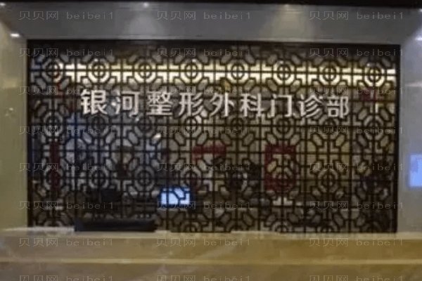 厦门思明银河整形外科门诊部