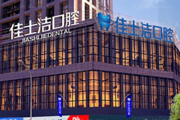 无锡佳士洁口腔门诊
