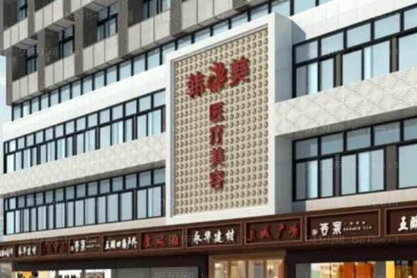 上饶市韩美美容医院