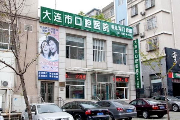 大连口腔医院介绍!实力机构来揭晓
