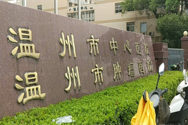 温州口腔医院介绍前十名单!牙友强烈名单