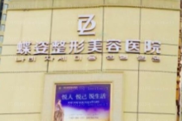 安康蝶姿医疗美容门诊部