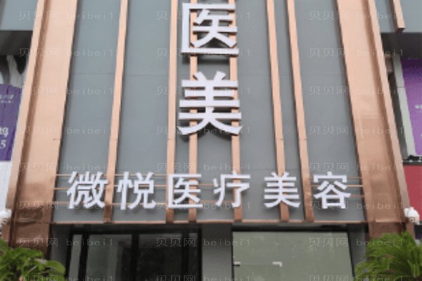 淮北相山微悦医疗美容门诊部