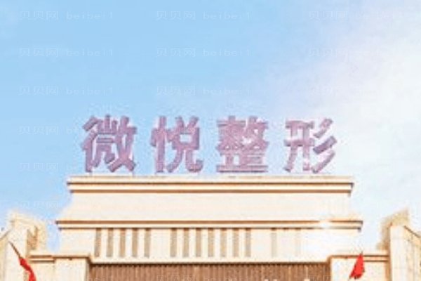 淮北相山微悦医疗美容门诊部
