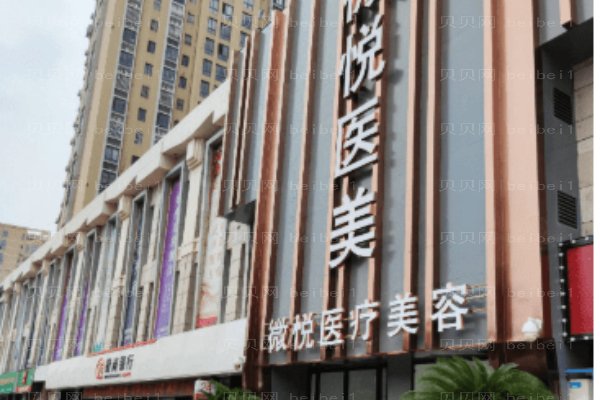 淮北相山微悦医疗美容门诊部