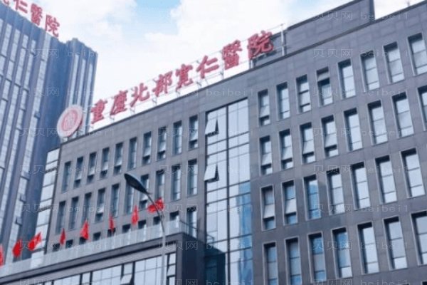 重庆北部宽仁医院