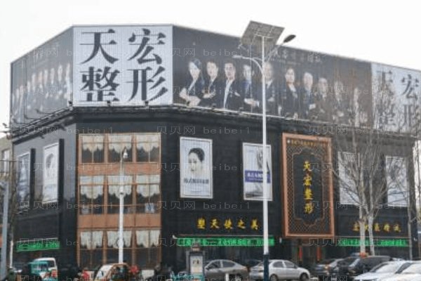 衡水市桃城区天宏医疗美容医院