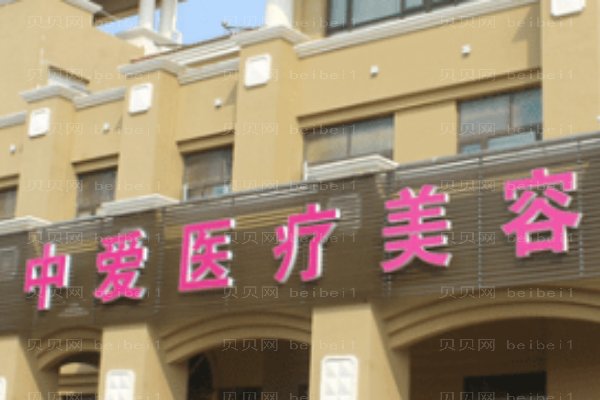 黄石中爱医疗美容门诊