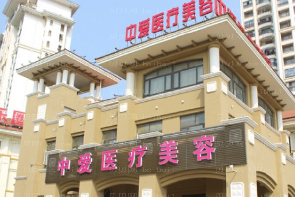 黄石中爱医疗美容门诊