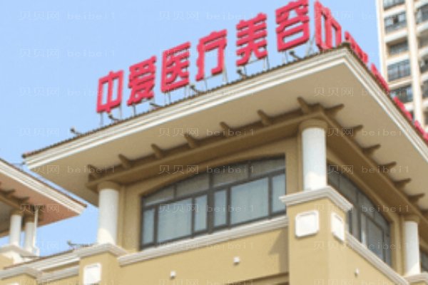 黄石中爱医疗美容门诊