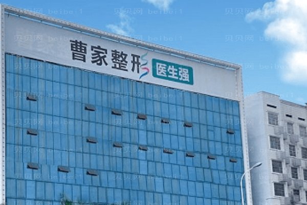 郴州曹家易丽医疗美容门诊部