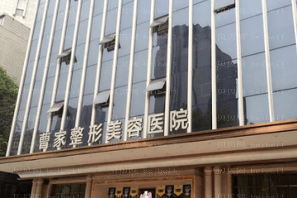 郴州曹家易丽医疗美容门诊部