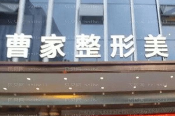郴州曹家易丽医疗美容门诊部