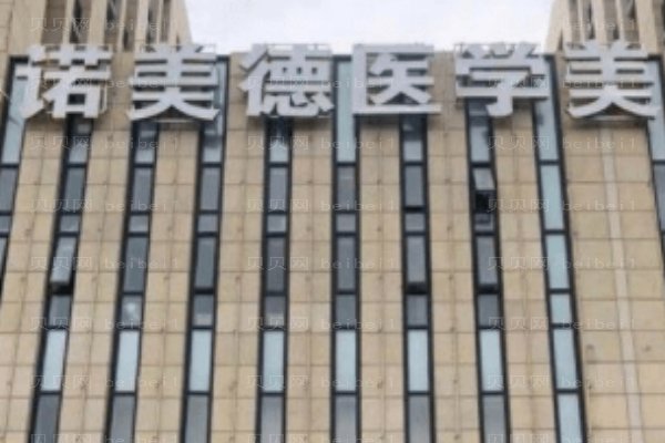青岛诺美德健康管理市南区诺美德医学美容门诊部