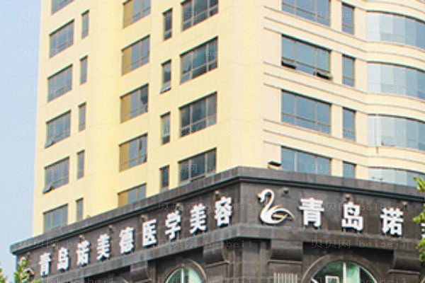 青岛诺美德健康管理市南区诺美德医学美容门诊部