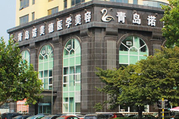 青岛诺美德健康管理市南区诺美德医学美容门诊部