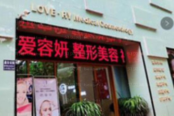 宝鸡高新开发区爱容妍医疗美容门诊部
