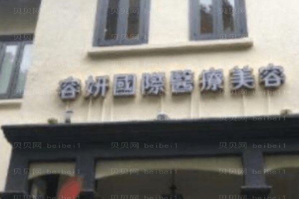 宝鸡高新开发区爱容妍医疗美容门诊部