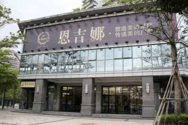 深圳恩吉娜医疗美容门诊部