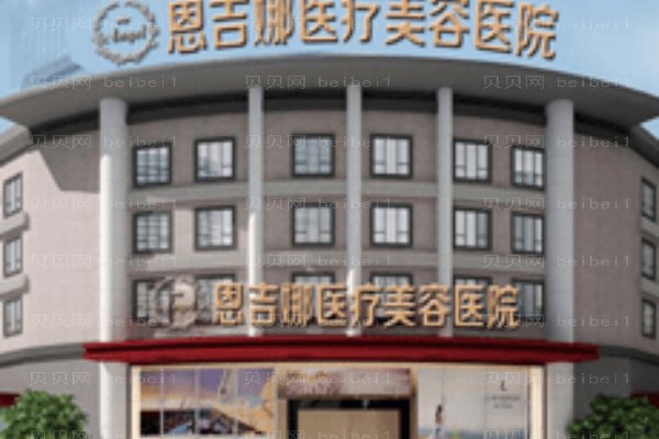深圳恩吉娜医疗美容门诊部