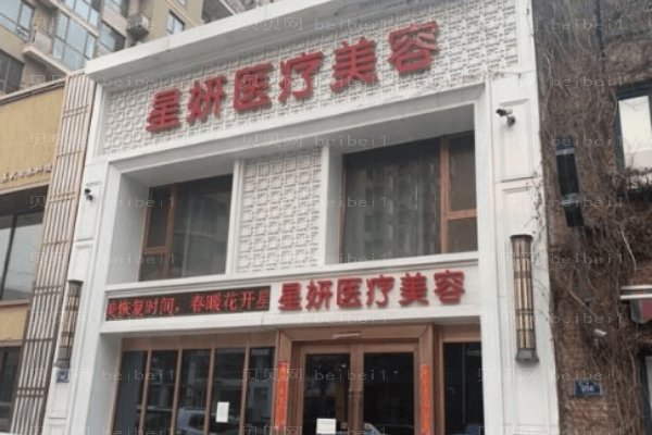 大连市星妍医疗美容诊所