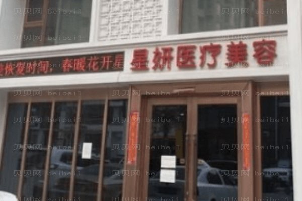 大连市星妍医疗美容诊所