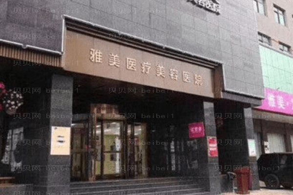 湘潭雅美医疗美容医院