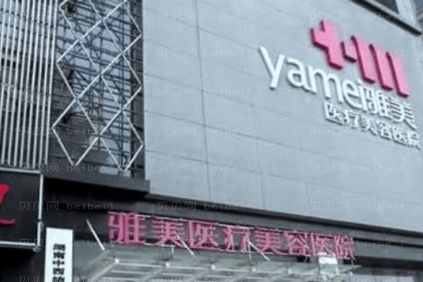 湘潭雅美医疗美容医院