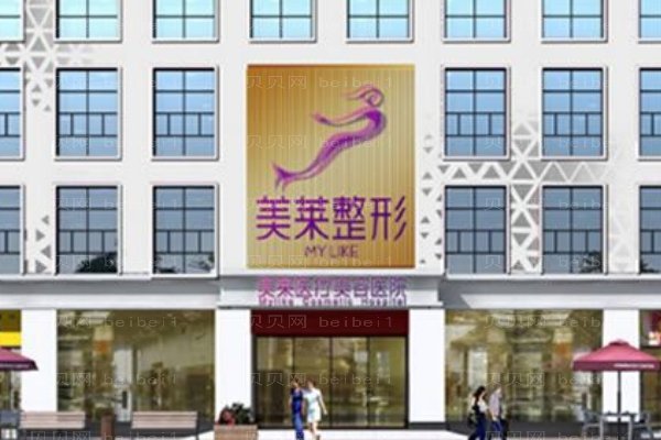 曲靖美莱医疗美容医院