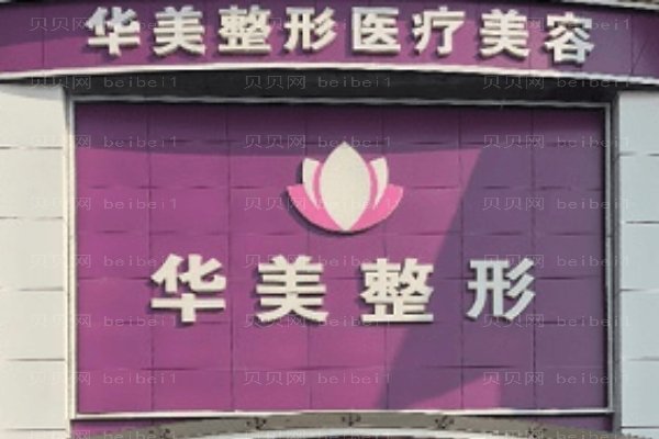 潮州市开发区华美医疗美容门诊部