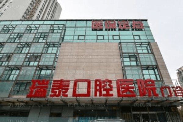 陕西瑞泰尔仓口腔医院太白南路门诊部