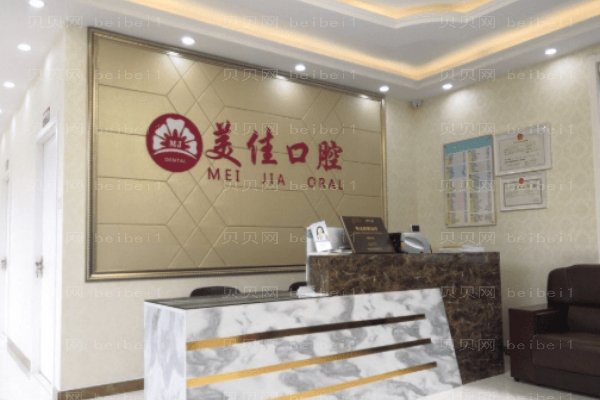 沈阳和平亿美佳口腔门诊部