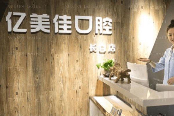 沈阳和平亿美佳口腔门诊部