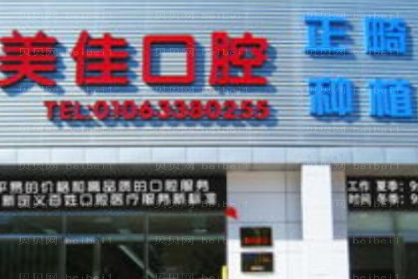 沈阳和平亿美佳口腔门诊部