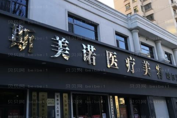 哈尔滨斯美诺医疗美容门诊