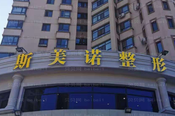 哈尔滨斯美诺医疗美容门诊