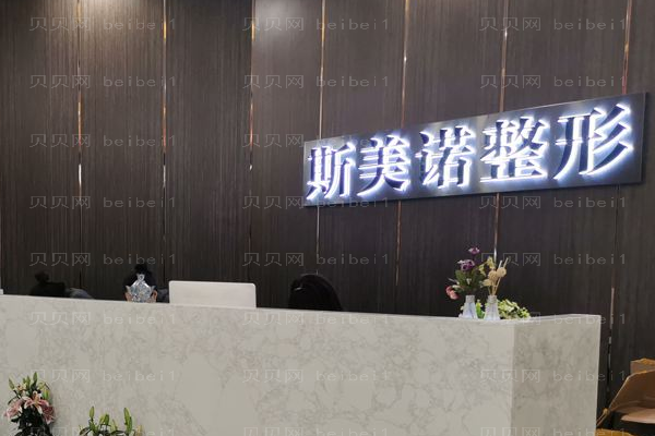 哈尔滨斯美诺医疗美容门诊